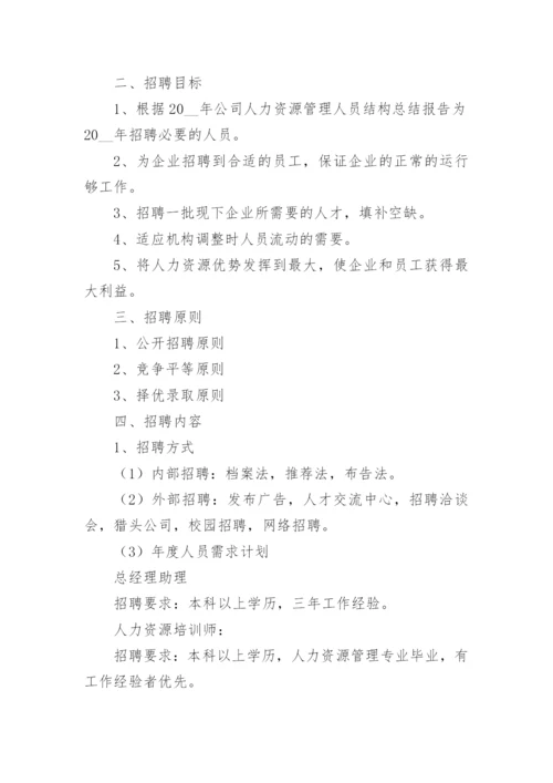 公司招聘计划书方案（精选篇1）.docx