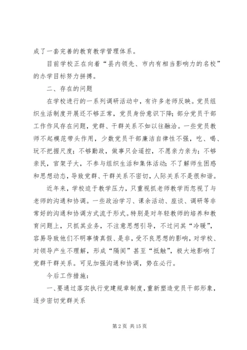 小学党群工作调研报告（共2篇）.docx