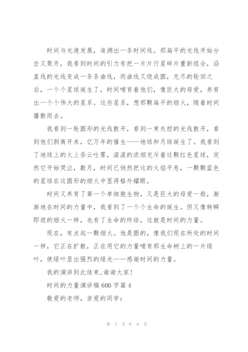 时间的力量演讲稿600字5篇.docx