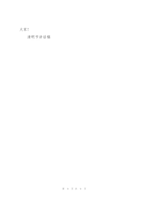 清明祭先烈演讲稿两分钟左右5篇.docx