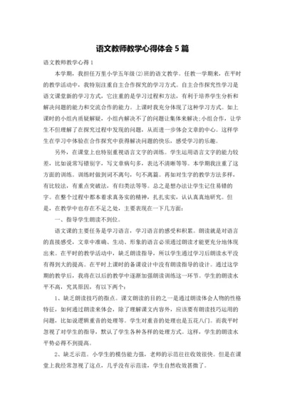 语文教师教学心得体会5篇.docx