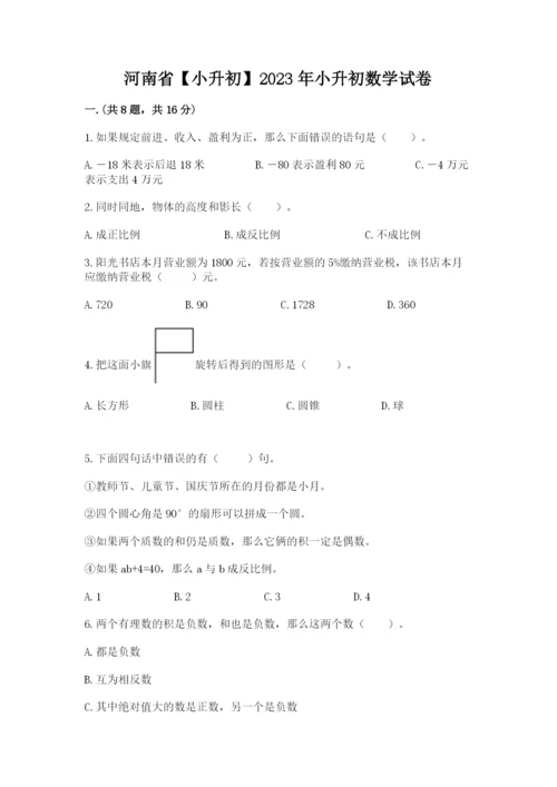 河南省【小升初】2023年小升初数学试卷带答案（黄金题型）.docx