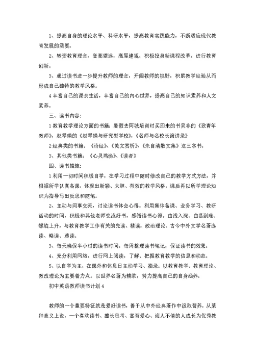 初中英语教师读书计划