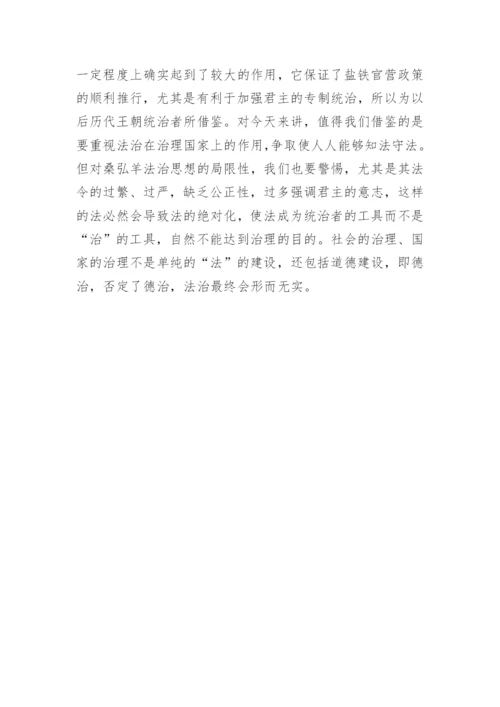 探析桑弘羊法治思想论文.docx