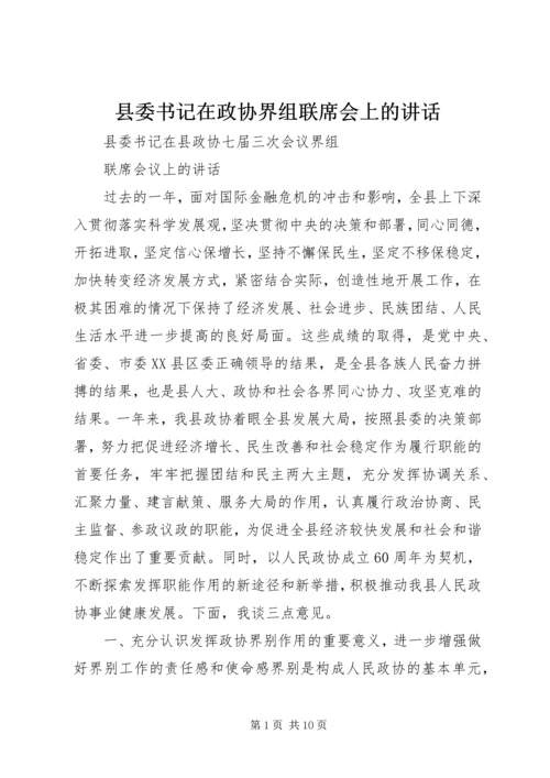 县委书记在政协界组联席会上的讲话.docx