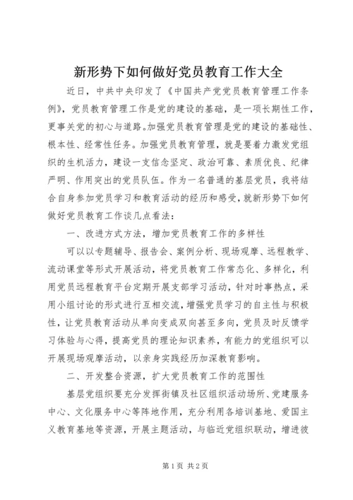 新形势下如何做好党员教育工作大全.docx