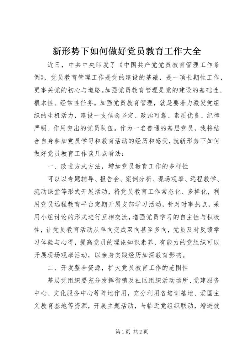 新形势下如何做好党员教育工作大全.docx