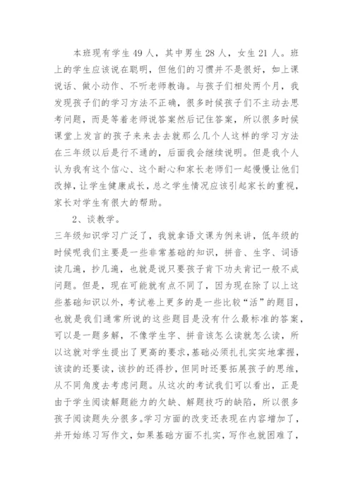 小学三年级班主任家长会发言稿.docx