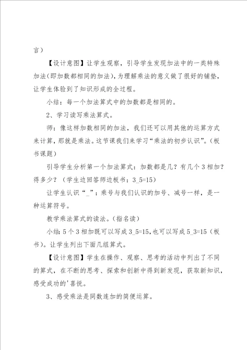 二年级数学乘法的初步认识说课稿