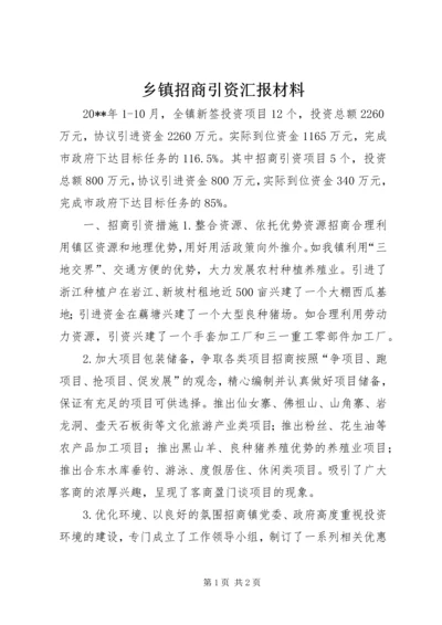 乡镇招商引资汇报材料.docx