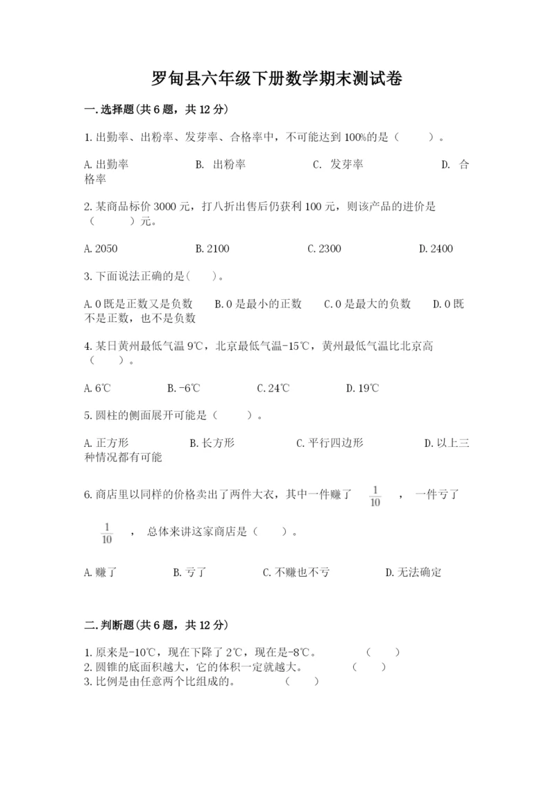 罗甸县六年级下册数学期末测试卷（考试直接用）.docx