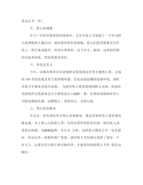 精编之七夕情人节餐厅活动策划方案.docx