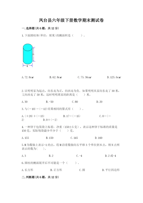 凤台县六年级下册数学期末测试卷完整.docx