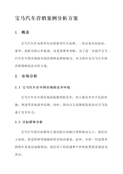 宝马汽车营销案例分析方案