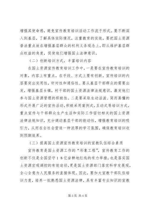 基层国土资源法律知识宣传教育培训工作的调研报告 (3).docx