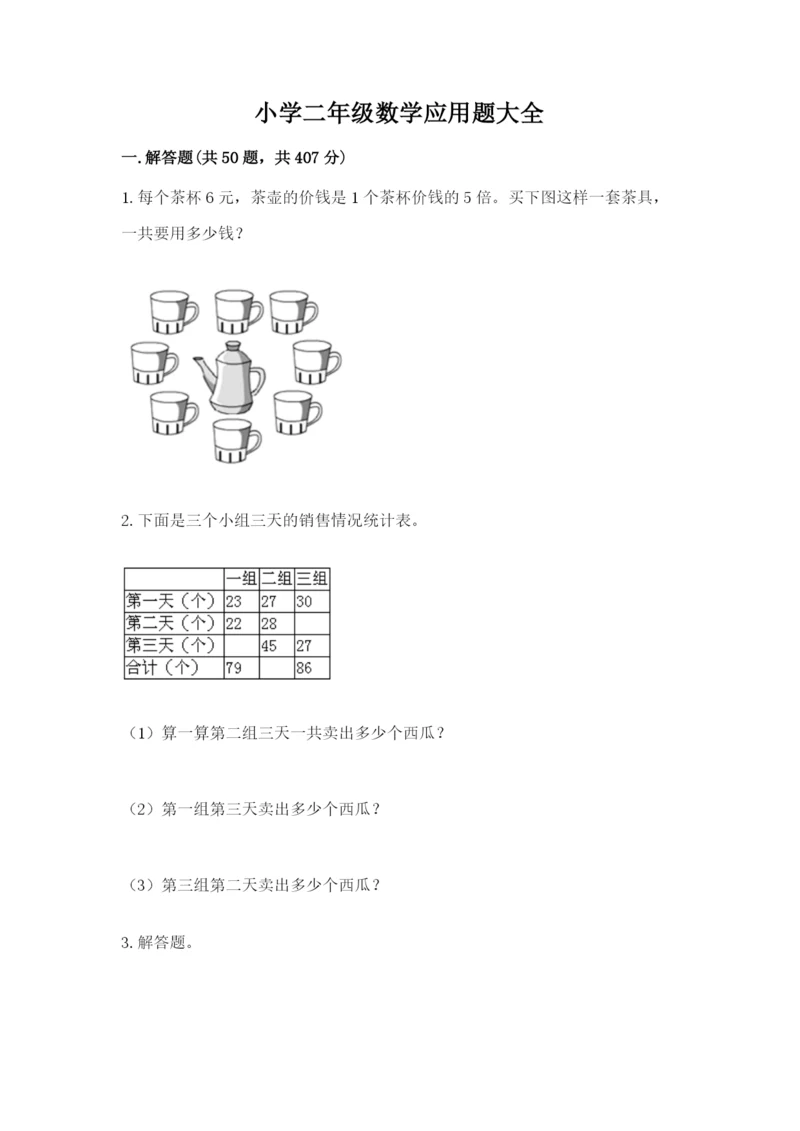 小学二年级数学应用题大全精品【全优】.docx