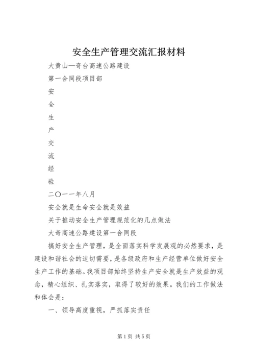 安全生产管理交流汇报材料 (2).docx