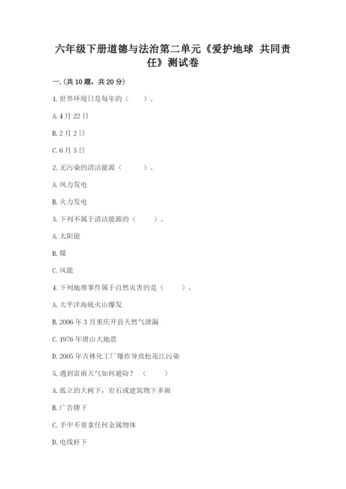 六年级下册道德与法治第二单元《爱护地球 共同责任》测试卷及参考答案（新）.docx