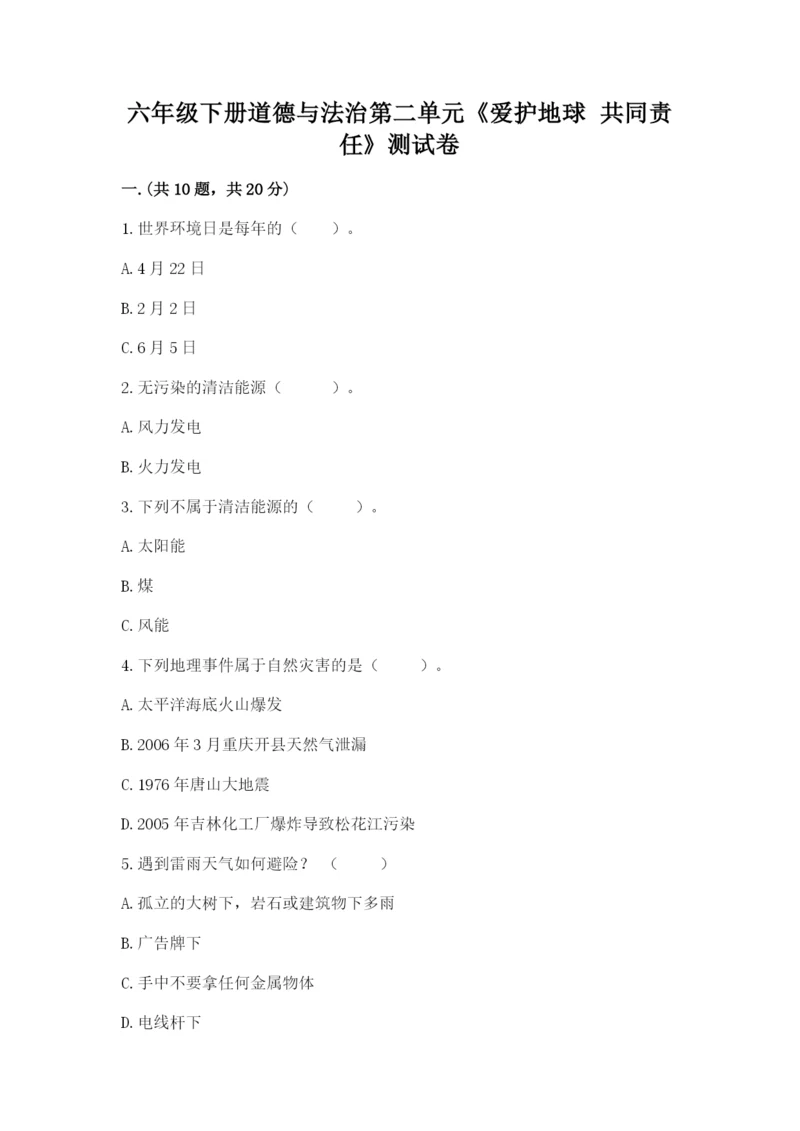 六年级下册道德与法治第二单元《爱护地球 共同责任》测试卷及参考答案（新）.docx