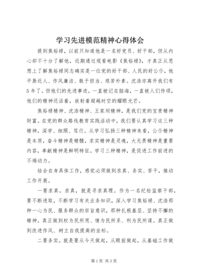 学习先进模范精神心得体会.docx