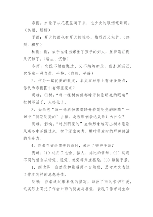 《雨的四季》优质课教案.docx