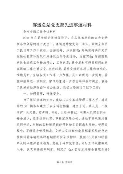 客运总站党支部先进事迹材料 (2).docx