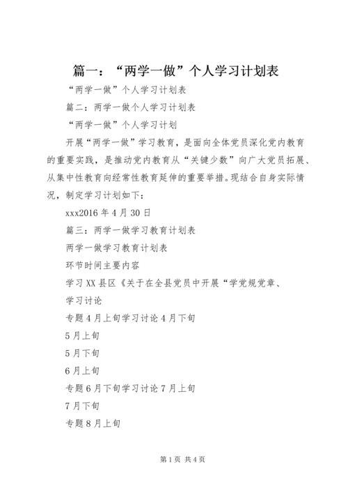 篇一：“两学一做”个人学习计划表.docx