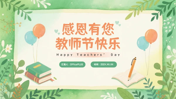 小清新教师节快乐主题PPT模板
