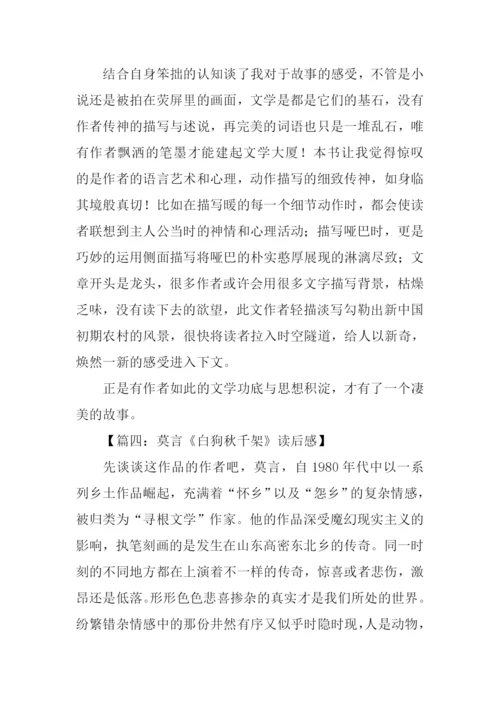 白狗秋千架读后感.docx