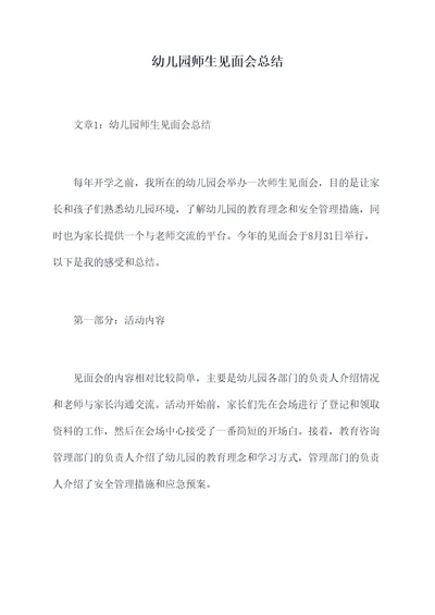 幼儿园师生见面会总结