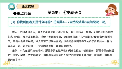 统编版二年级语文下册单元复习第一单元（复习课件）