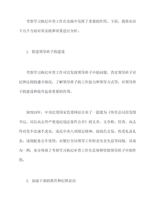 考察学习执纪审查工作报告