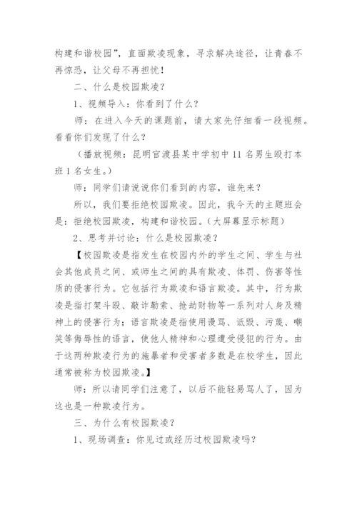 杜绝校园欺凌主题班会教案.docx