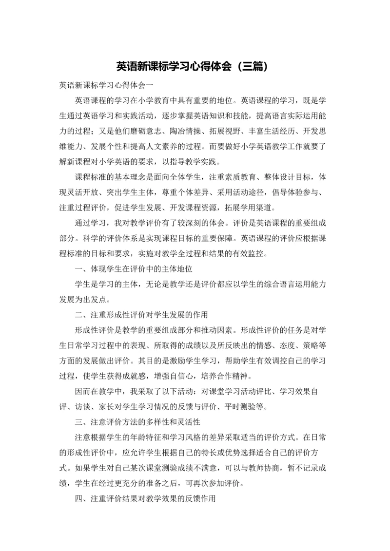 英语新课标学习心得体会（三篇）.docx