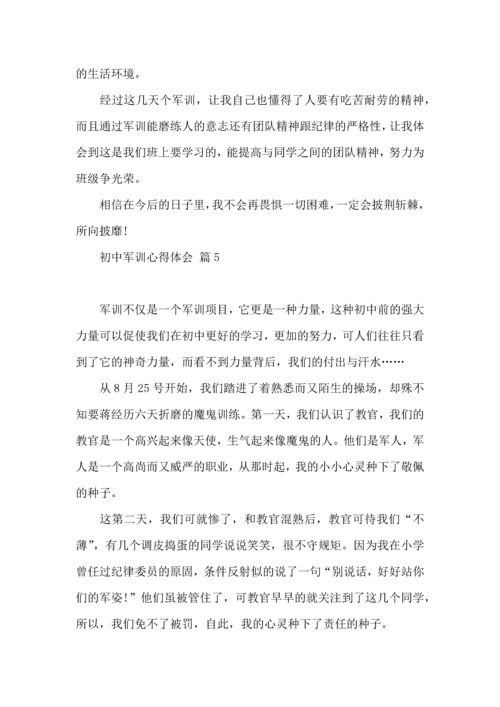 初中军训心得体会模板集锦5篇（一）.docx