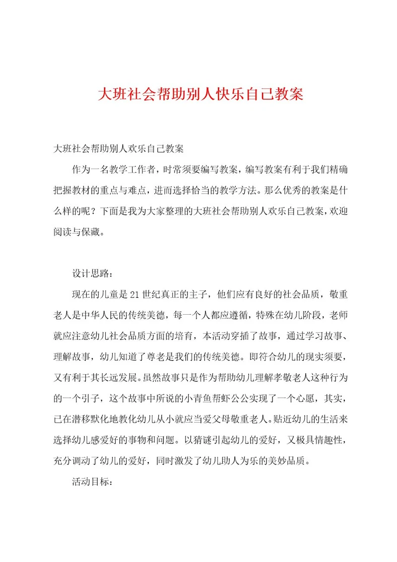 大班社会帮助别人快乐自己教案