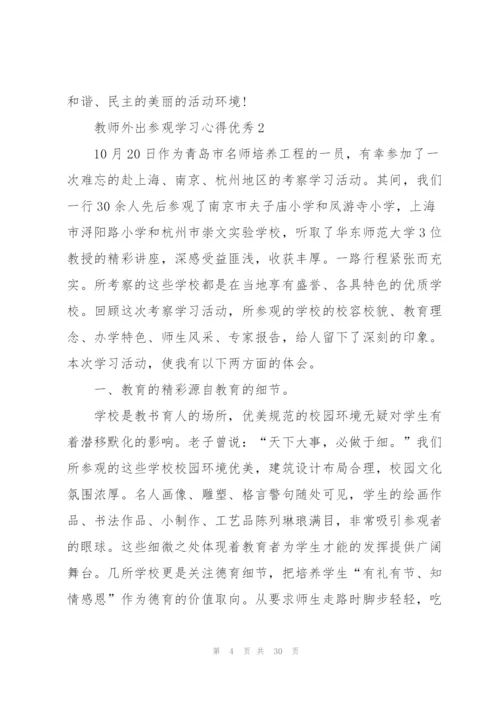 教师外出参观学习心得优秀10篇.docx