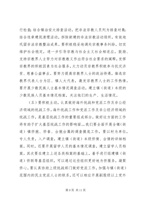 关于做好新形势下镇（街道）统战工作的几点思考.docx