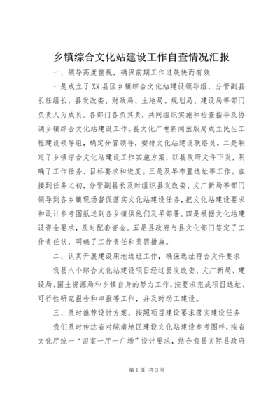 乡镇综合文化站建设工作自查情况汇报.docx