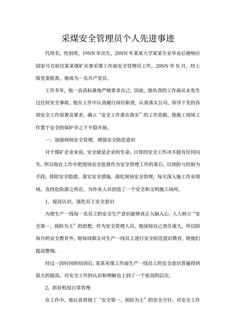 采煤安全管理员先进事迹word模板