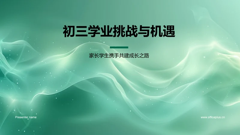 初三学业挑战与机遇