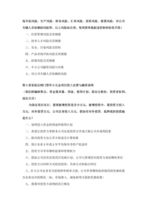 如何编制泵低压阀门管件小五金项目商业计划书VC标准融资方案设计范文模版及融资对接.docx