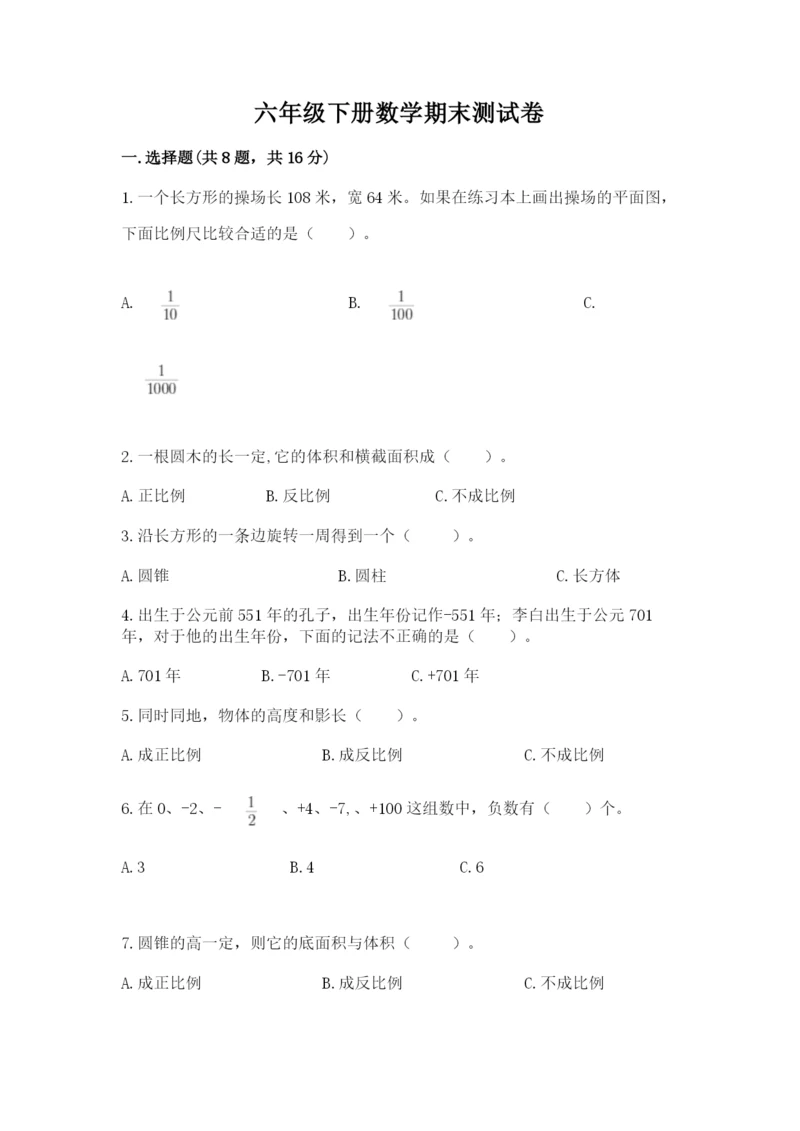 六年级下册数学期末测试卷【名师系列】.docx