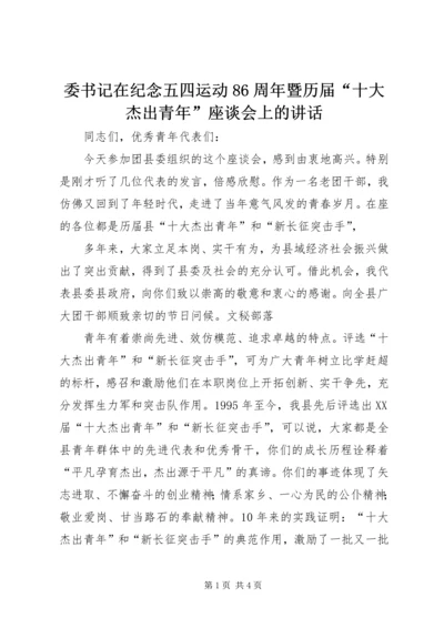委书记在纪念五四运动86周年暨历届“十大杰出青年”座谈会上的讲话 (3).docx