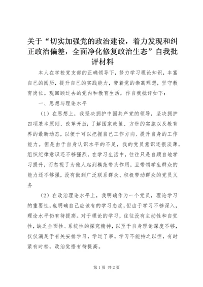 关于“切实加强党的政治建设，着力发现和纠正政治偏差，全面净化修复政治生态”自我批评材料.docx