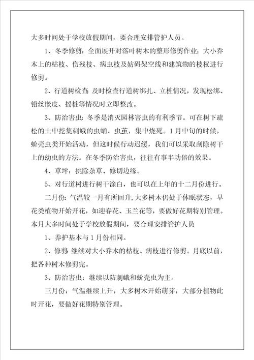 校园园林绿化养护管理方案