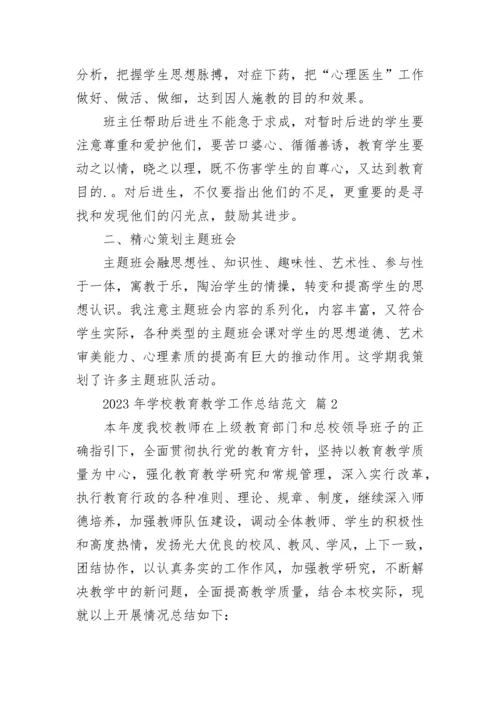 2023年学校教育教学工作总结范文.docx