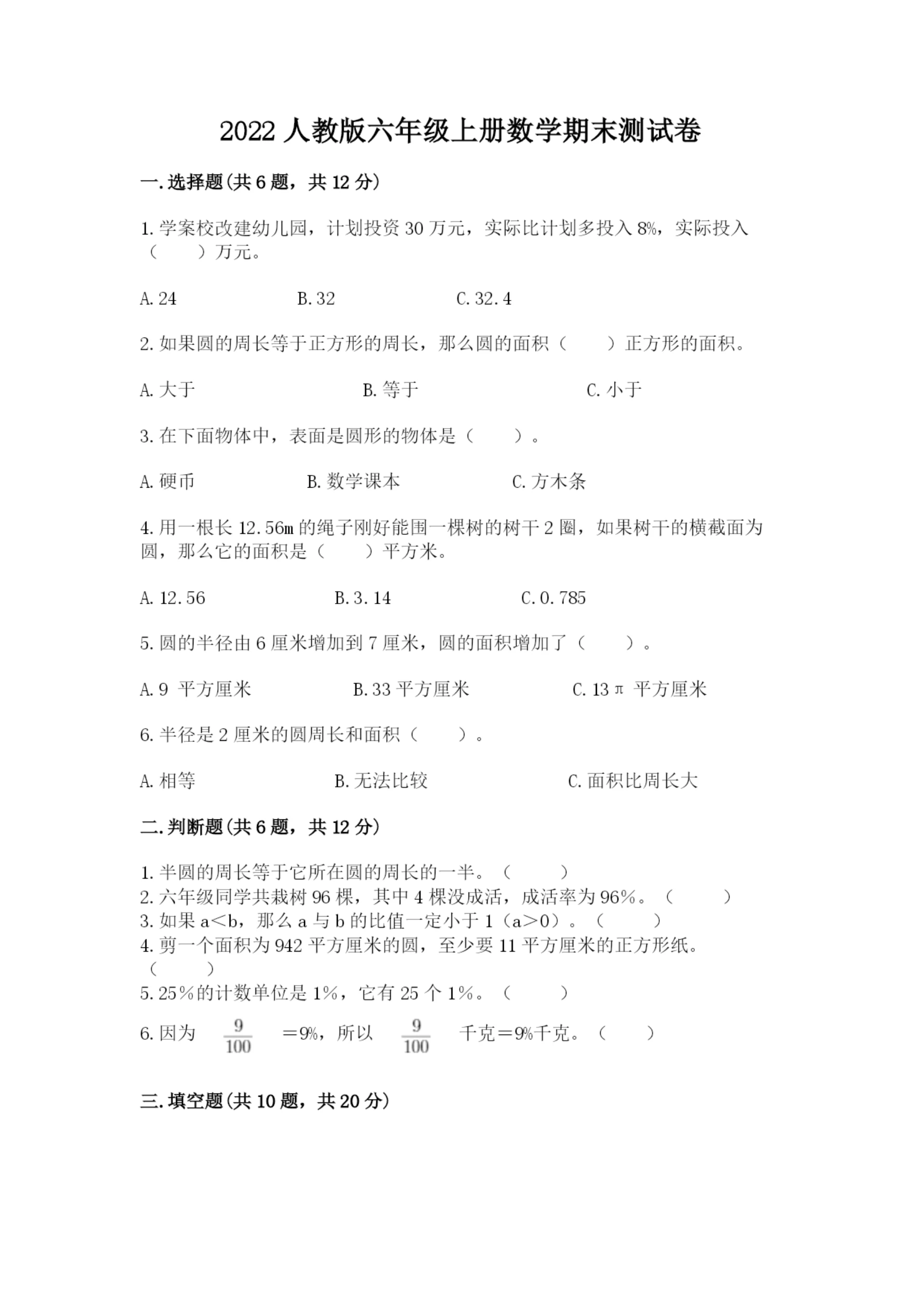 2022人教版六年级上册数学期末测试卷附完整答案【全优】.docx