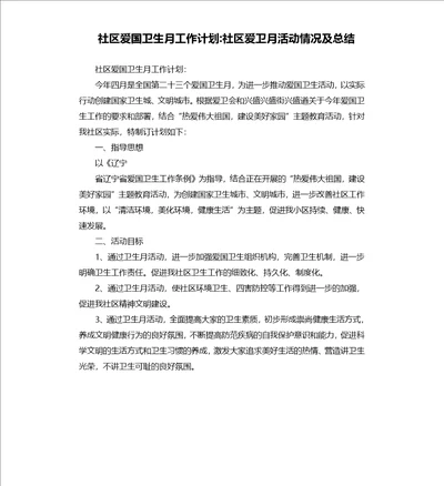 社区爱国卫生月工作计划社区爱卫月活动情况及总结