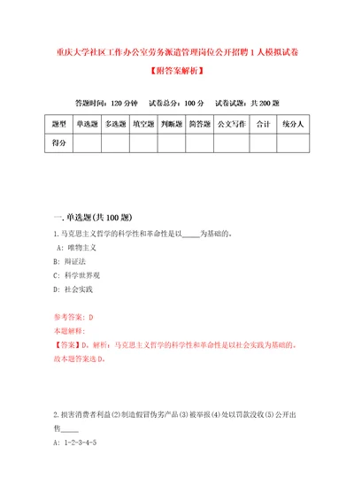 重庆大学社区工作办公室劳务派遣管理岗位公开招聘1人模拟试卷附答案解析9